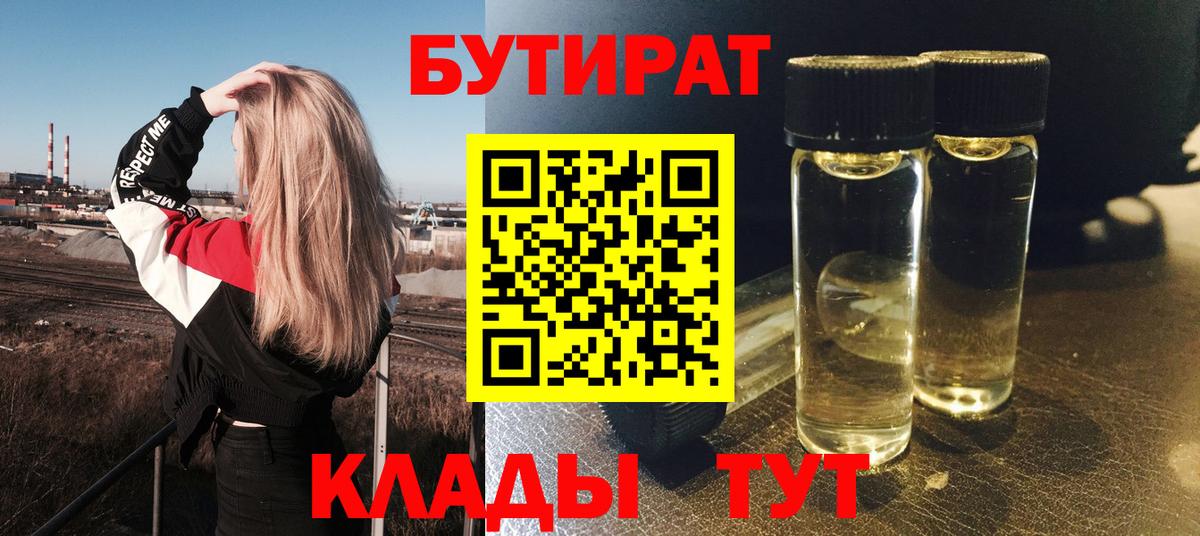 Мелеуз  БУТИРАТ BDO 33%  БУТИРАТ  Вход с VPN 